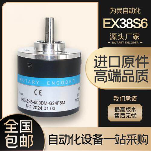 EX38S6-600BM-G24F5M电机增量型光电旋转编码器AB两相400200360BM