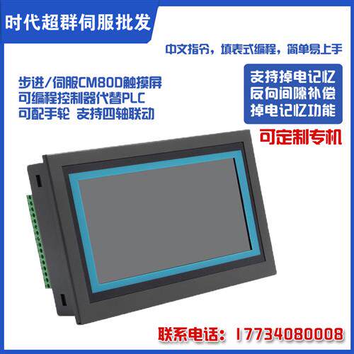 步进伺服CM80D触摸屏运动控制器M3C多轴触摸屏可编程控制器替PLC