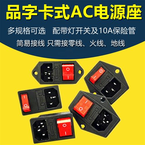 AC电源座AC-01/01A三孔品字插座AC-14-F16/B/C带开关AC-14-18/19