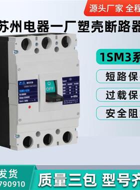 苏州电器一厂塑壳断路器1SM3-400L/M/H/3300 225A250A350A400A