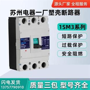 3300 苏州电器一厂塑壳断路器1SM3 225A250A350A400A 400L