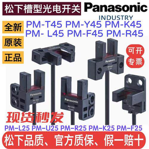 正品槽型光电开关PM-F45-P    T45 Y45 F45  PM-L25 K25 F25