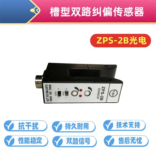 ZPS-2B槽型纠偏传感器KPS C2 光电探边器 对边U型光电开关