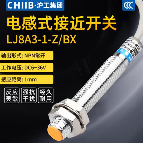 CHIIB集团LJ8A3-1-Z/BX电感式接近开关传感器平头埋入式屏蔽