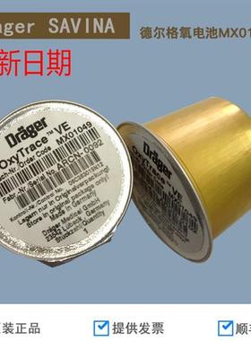供应 全新原装Drager德尔格SAVINA氧电池 呼吸机氧电池MX01049