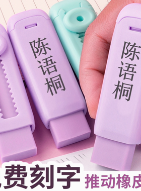 免费刻名字推动橡皮创意小学生儿童彩色橡皮擦专用无碎屑可换替芯