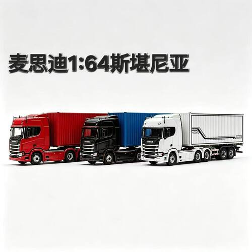 麦思迪斯堪尼亚集装箱合金模型
