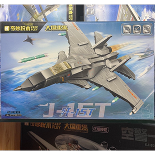 奇妙积木大国重器-歼15T驱逐舰076两栖攻击舰直20J益智拼装积木
