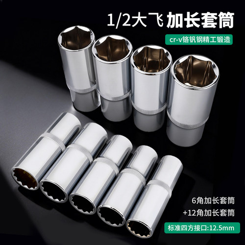 铬钒钢材质12.5mm加长大飞长套筒