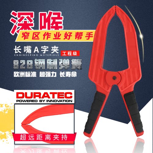 正品DURATEC长嘴A字夹深喉尖嘴夹强力大力固定夹木工夹具模型夹子