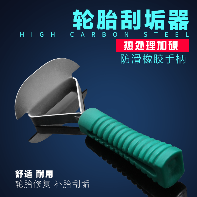 刮垢器补胎刮刀汽车补胎工具轮胎修补刮垢刀刮垢具汽修汽保工具图片