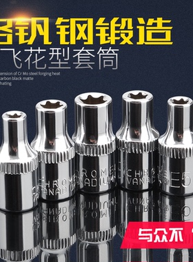 花型套筒1/4英寸E型套筒头6.3mm方孔外六角梅花6角花形套管E4E5E8