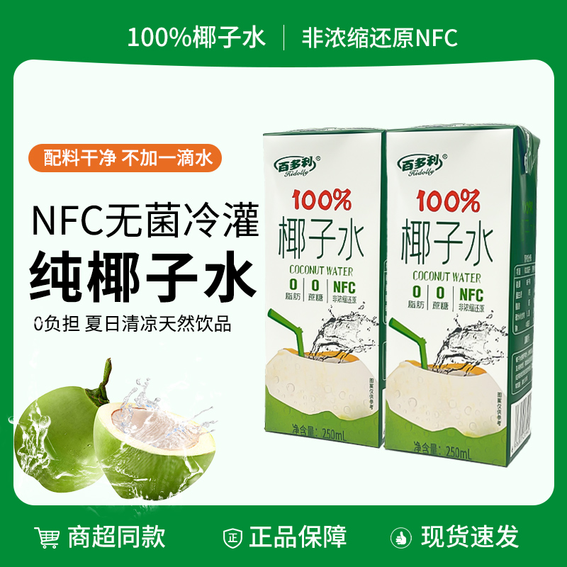 鲜榨百多利椰子水nfc纯天然椰子水250ml*10盒零添加饮料