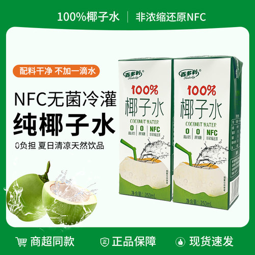 百多利鲜榨椰子水nfc纯天然椰子水250ml*10盒零添加饮料【88】