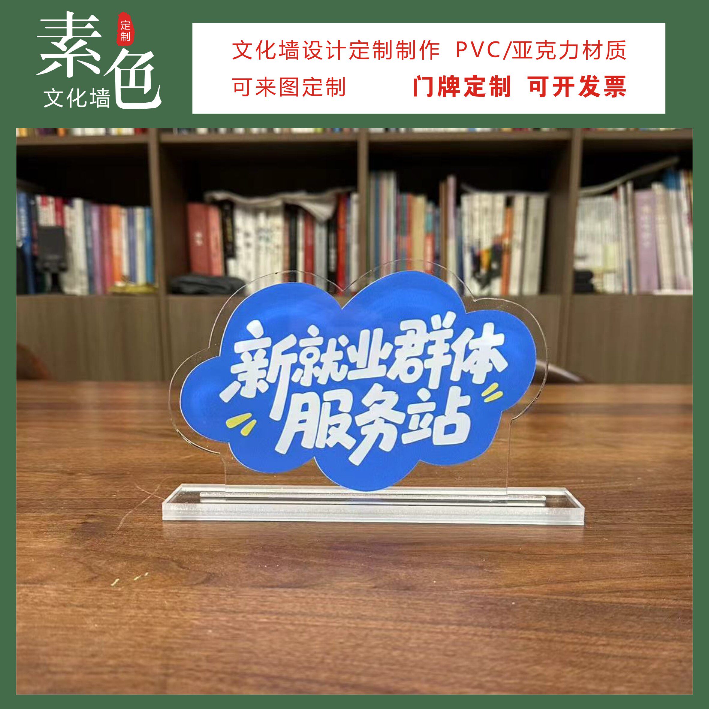 素色文化墙新就业群体服务站桌牌台签亚克力摆台标语口号成品定制