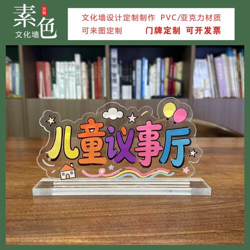 素色儿童议事厅桌牌摆台成品定制