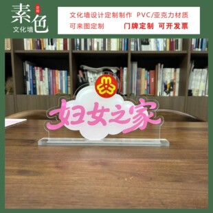 素色文化墙妇女之家桌牌透明亚克力摆台妇联台桌卡活动室成品定制