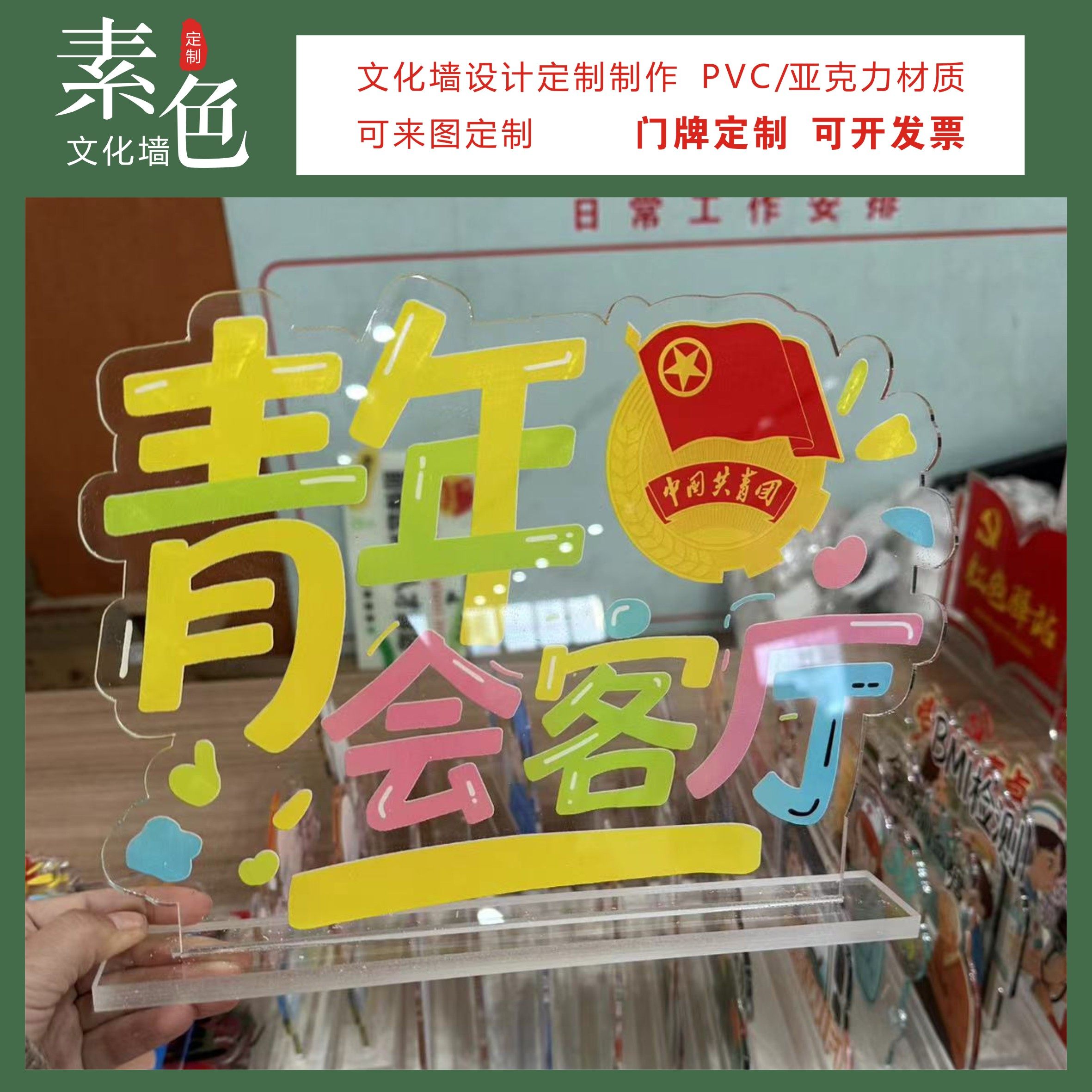 素色文化墙青年会客厅桌牌透明亚克力摆台创意活力定制台签卡成品