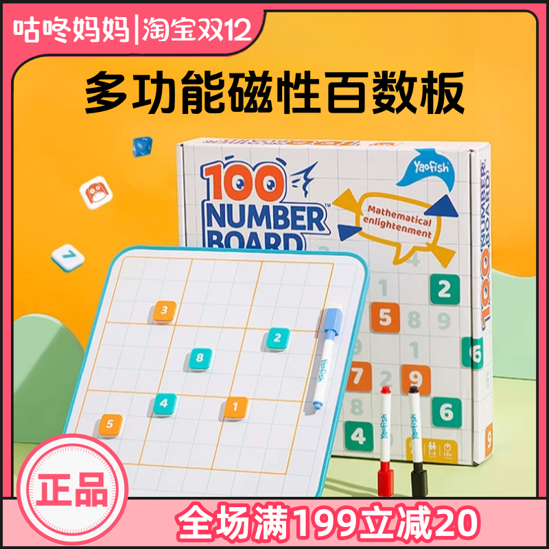 Yaofish鳐鳐鱼百数板儿童桌游