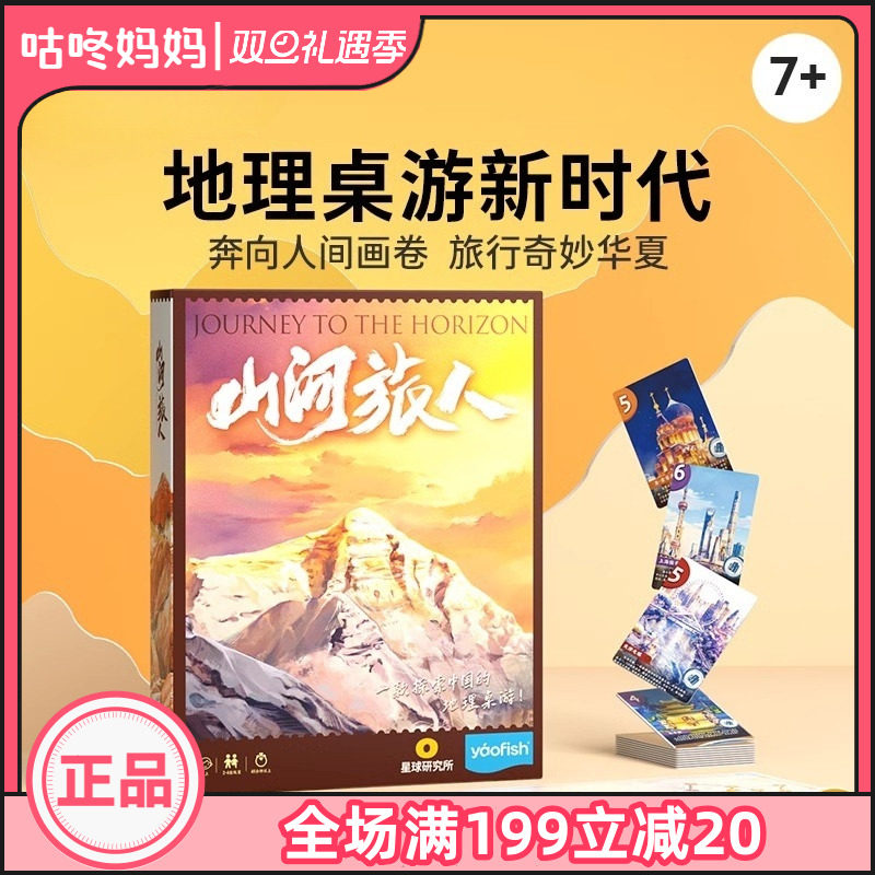 Yaofish鳐鳐鱼山河旅人儿童桌游