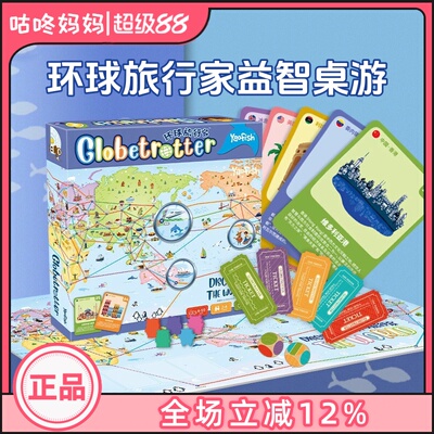 Yaofish鳐鳐鱼环球旅行家桌游