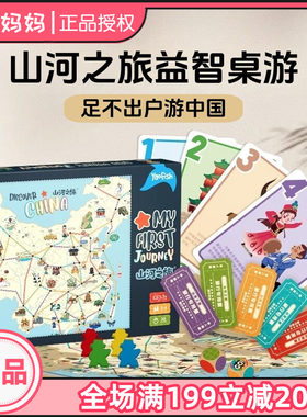 Yaofish鳐鳐鱼山河之旅儿童桌游