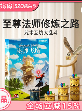 yaofish鳐鳐鱼巫师飞塔儿童桌游策略竞争魔法益智卡通玩具8岁+