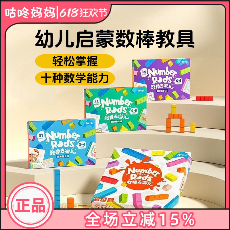 Yaofish鳐鳐鱼数棒去哪儿早教桌游儿童数字启蒙教具益智玩具4+