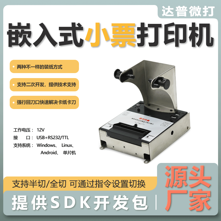 模块嵌入式安卓打印机DP-Q582P