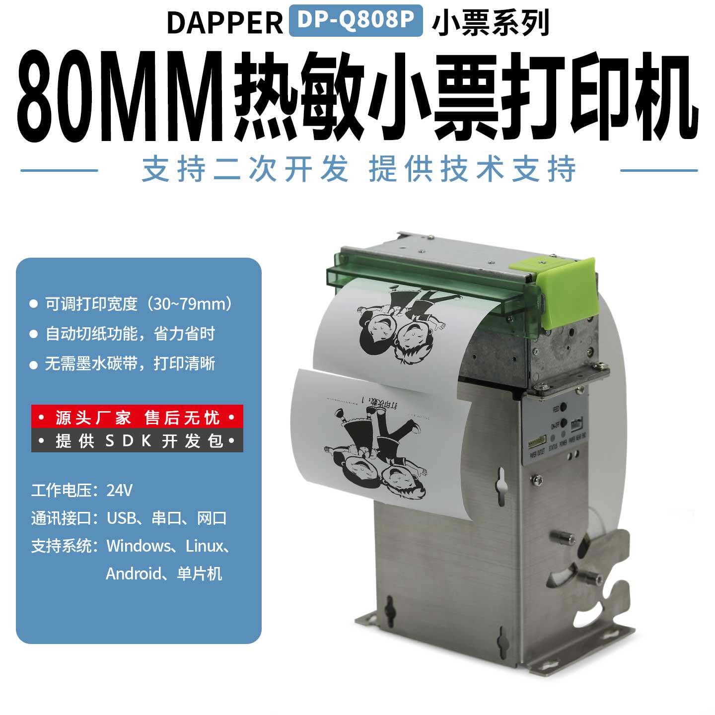 达普嵌入式自主打印DP-Q808P