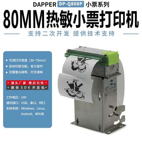 达普嵌入式自主打印DP-Q808P
