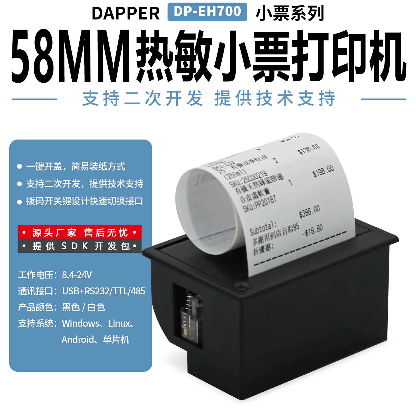 达普DP-EH700嵌入热敏打印机#仪器仪表打印机#提供开发技术支持