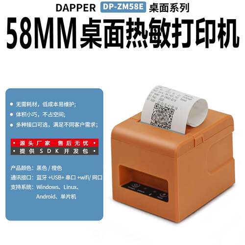 58mmDP-ZM58C云打印，支持二次开发