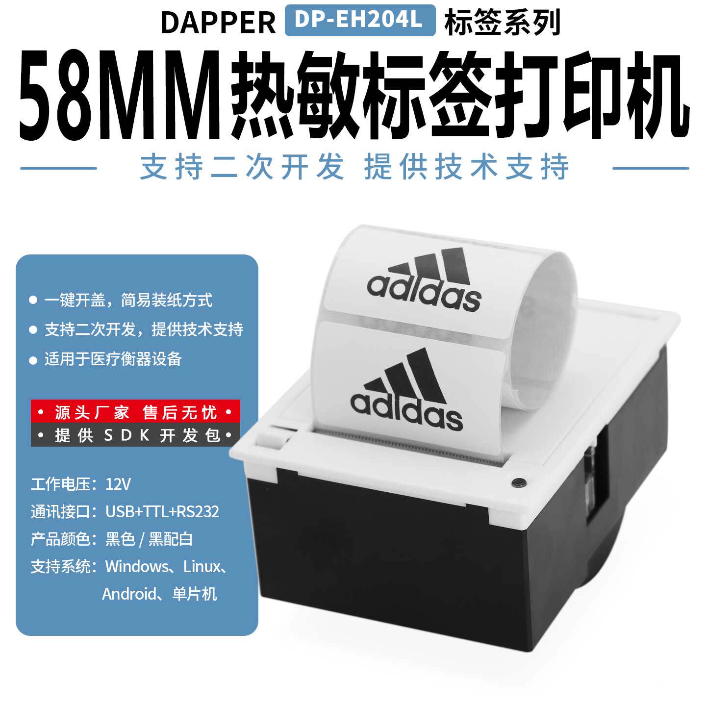 达普嵌入式热敏标签打印机不干胶纸条码打印单片机DP-EH204L