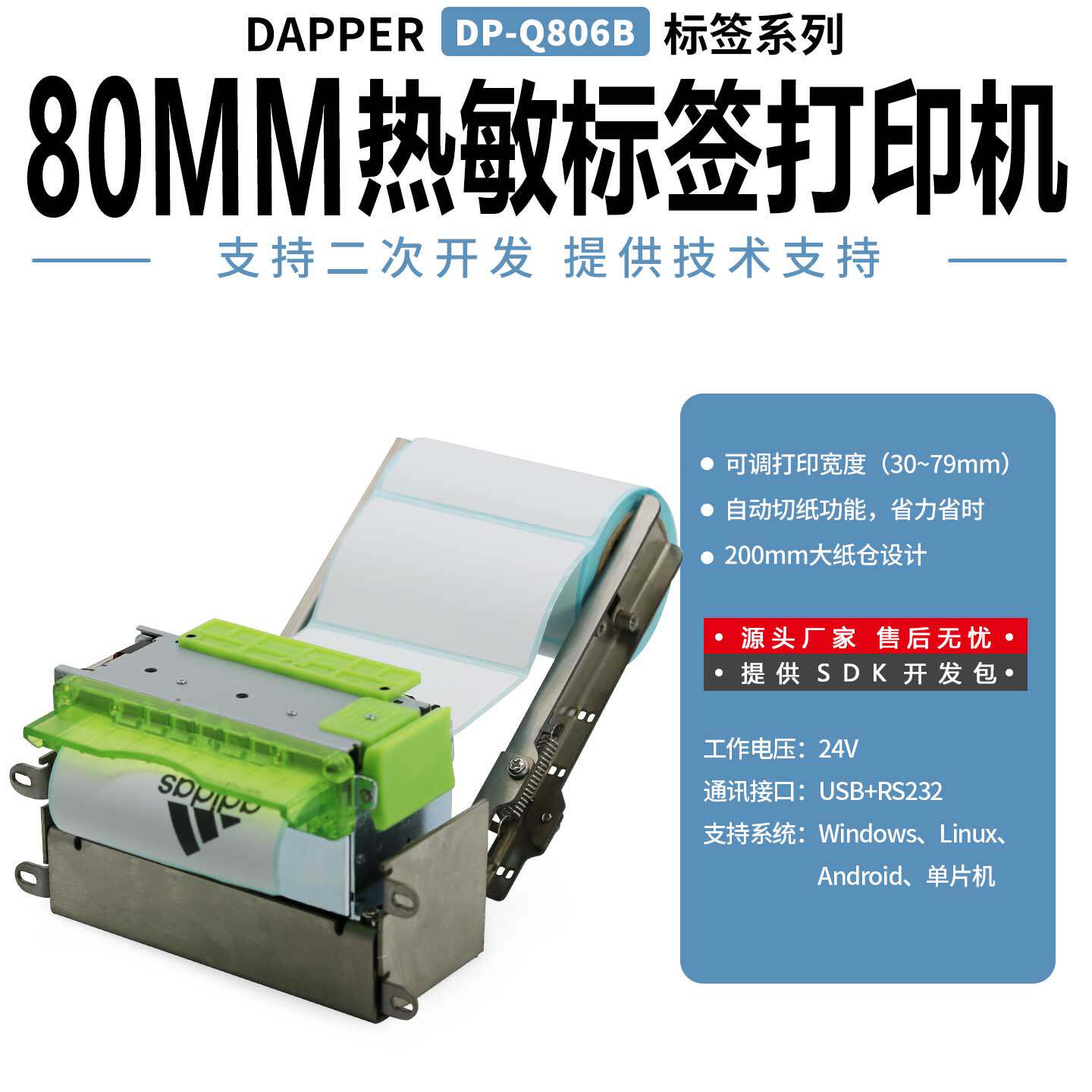 达普微打嵌入式访客记录仪设备热敏不干胶打印机自动切刀DP-Q806B