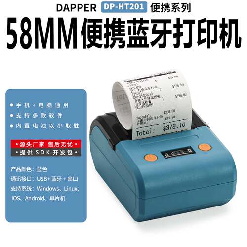 达普微打58便携打印机，串口标签打印机，支持二次开发DP-HT201
