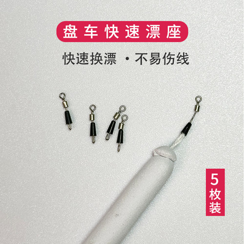 盘车冲钓快挂超小号快速换漂