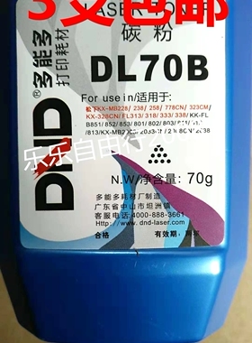 多能多DL70B松下碳粉 MB228/258/MB238/778cn/mb2003cn碳粉