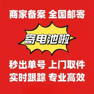 邮寄锂电池代发代下单铅蓄电池户外电源代发邮寄磷酸铁锂电池物流