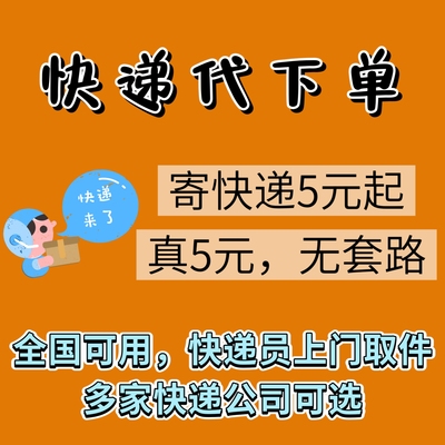 寄圆通快递代下单全国京东快递上门取件申通韵达便宜发快递优惠券