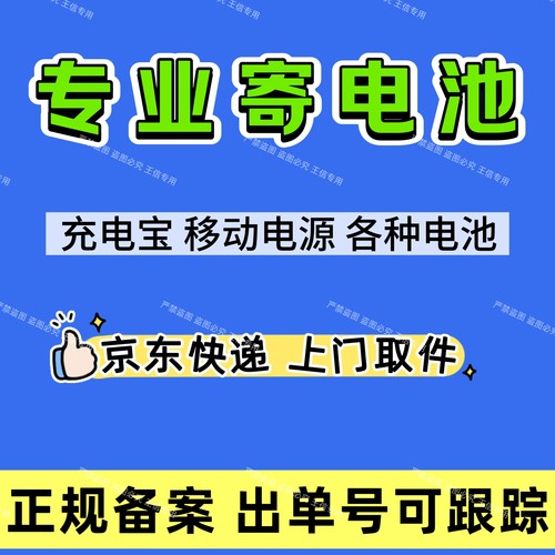 寄电池电瓶充电宝代寄锂电池快递代下单退货有备案上门取件物流