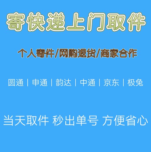 寄快递代下单圆通快递上门取件菜鸟裹裹优惠券寄大件跨省搬家物流