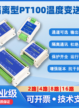 2/4/8/16路PT100铂热电阻温度采集变送传感器485隔离型modbus模块
