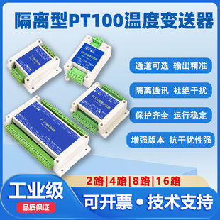 16路PT100铂热电阻温度采集变送传感器485隔离型modbus模块