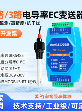 2路3路EC电导率变送器硬度TDS传感器RS485水质饮水机监测工业隔离