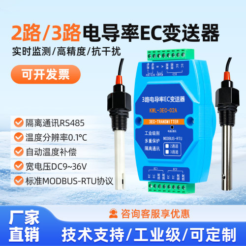 隔离485通讯3路EC电导率变送器