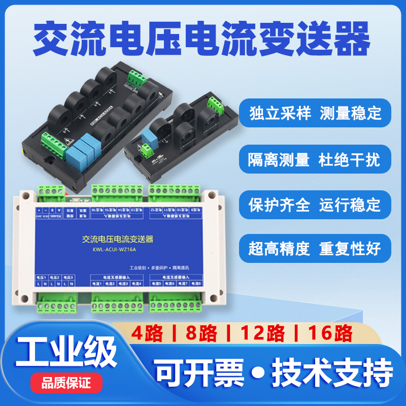 RS485交流电压电流采变送器开口