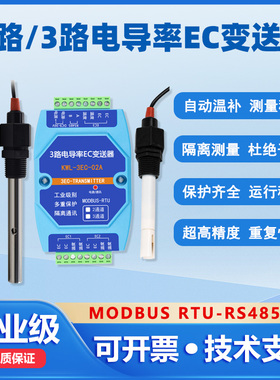 2路3路EC电导率变送器硬度TDS传感器RS485水质饮水机监测工业隔离