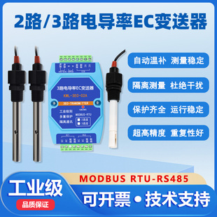 2路3路EC电导率变送器硬度TDS传感器RS485水质饮水机监测工业隔离