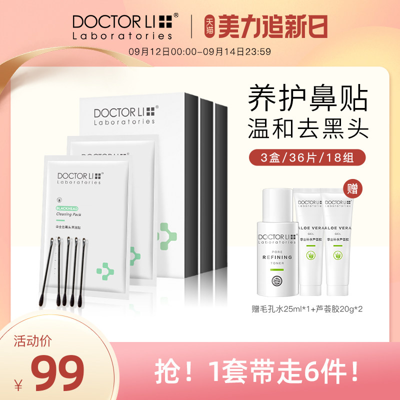 李医生去黑头鼻贴套装粉刺温和收缩毛孔草莓鼻清洁神器导出液套装